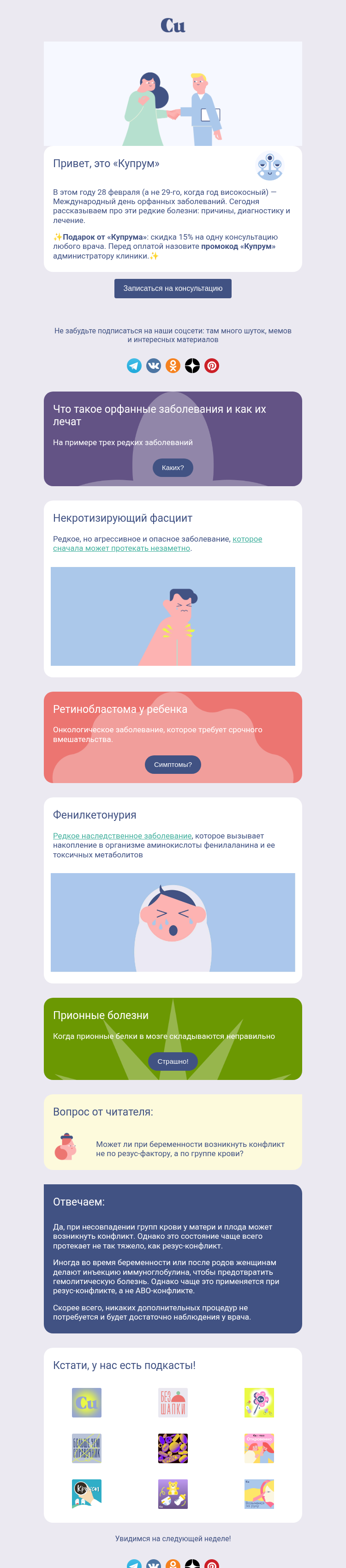 Письмо компании «Купрум» на тему «Сегодня Международный день орфанных заболеваний»
