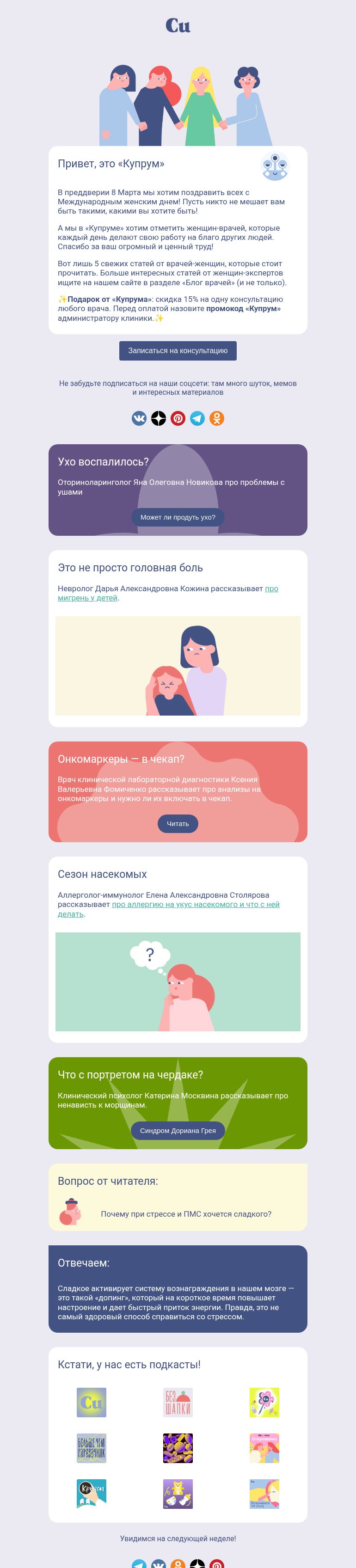 Письмо компании «Купрум» на тему «Завтра 8 Марта!»