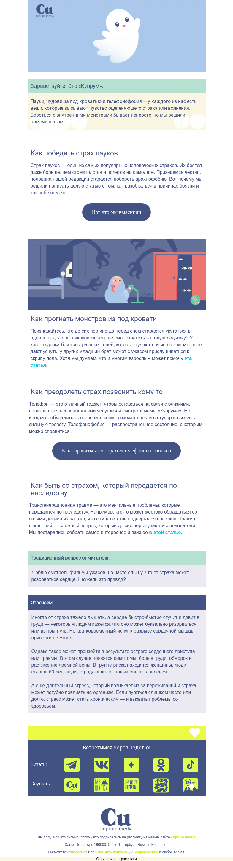 Письмо компании «Купрум» на тему «Внутренние монстры и что с ними делать»
