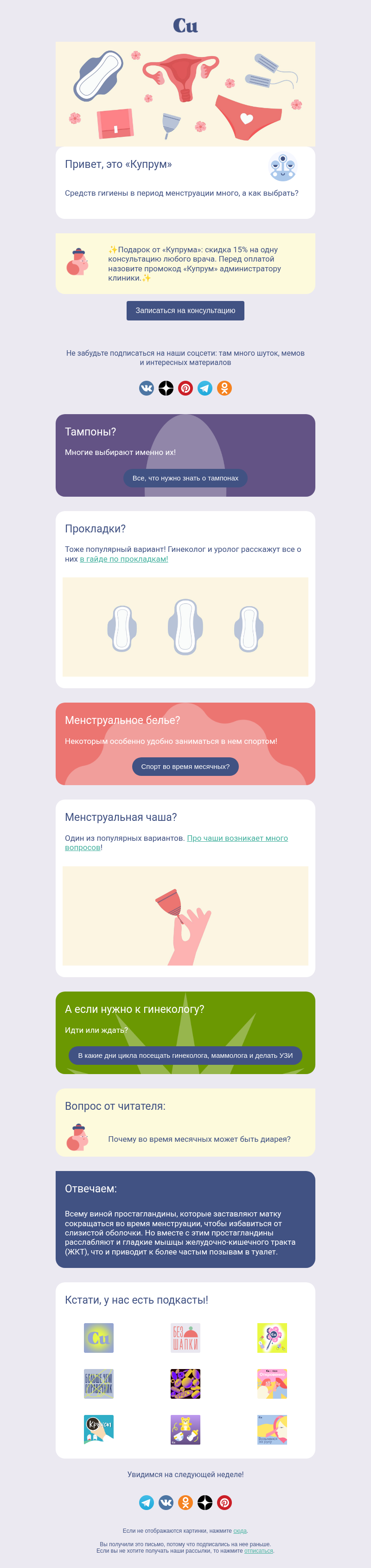 Письмо компании «Купрум» на тему «Прокладки, тампоны, чаши, белье?»