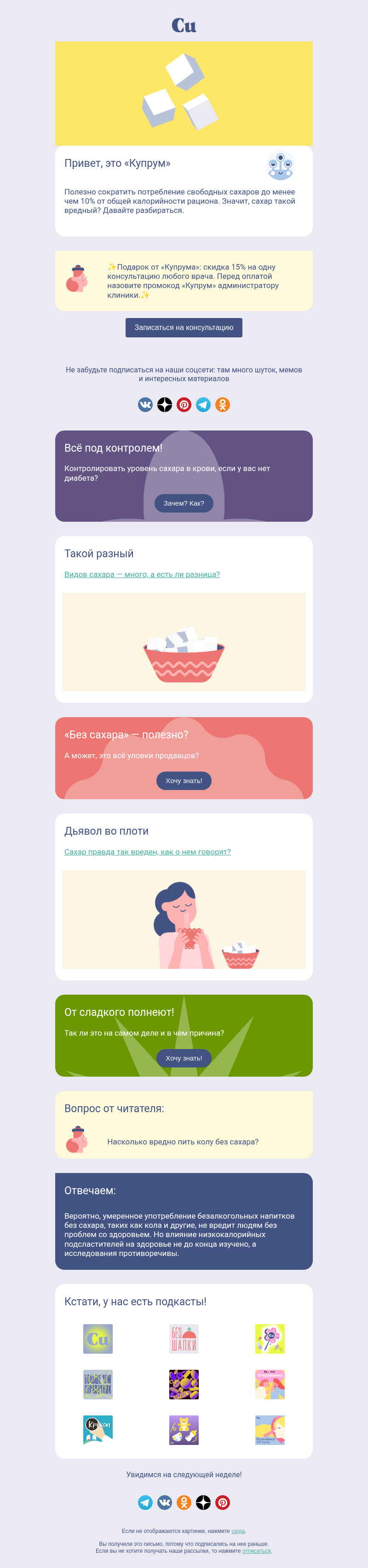 Письмо компании «Купрум» на тему «Сахар: сладкий и страшный? »