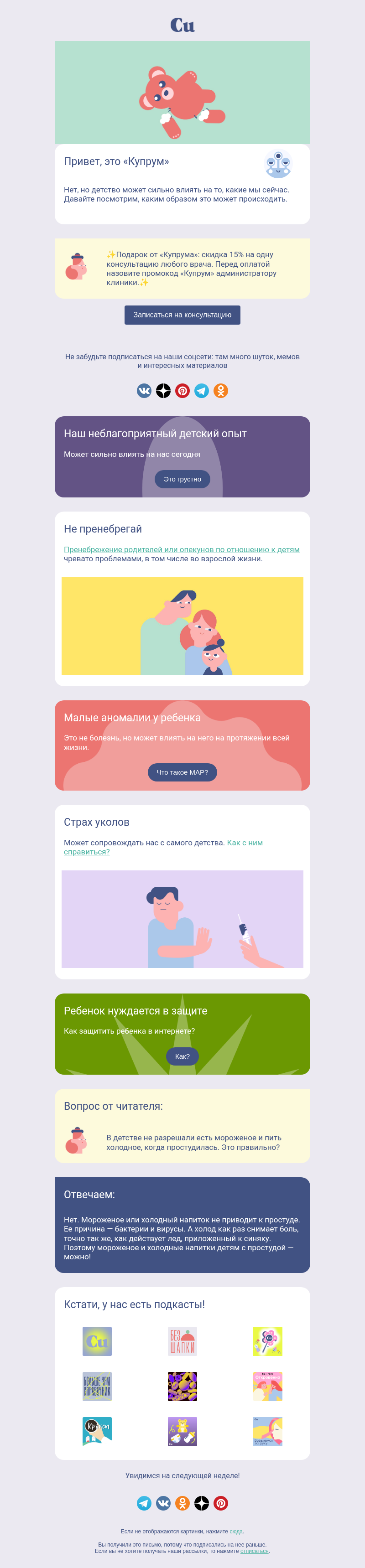 Письмо компании «Купрум» на тему «Все проблемы из детства?»