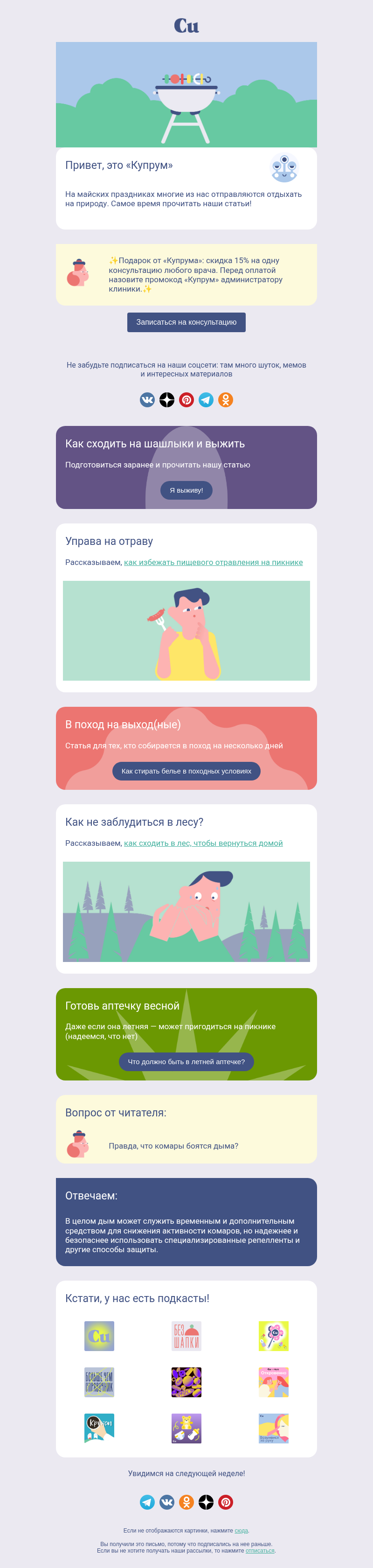 Письмо компании «Купрум» на тему «Пикнички и шашлычки! »