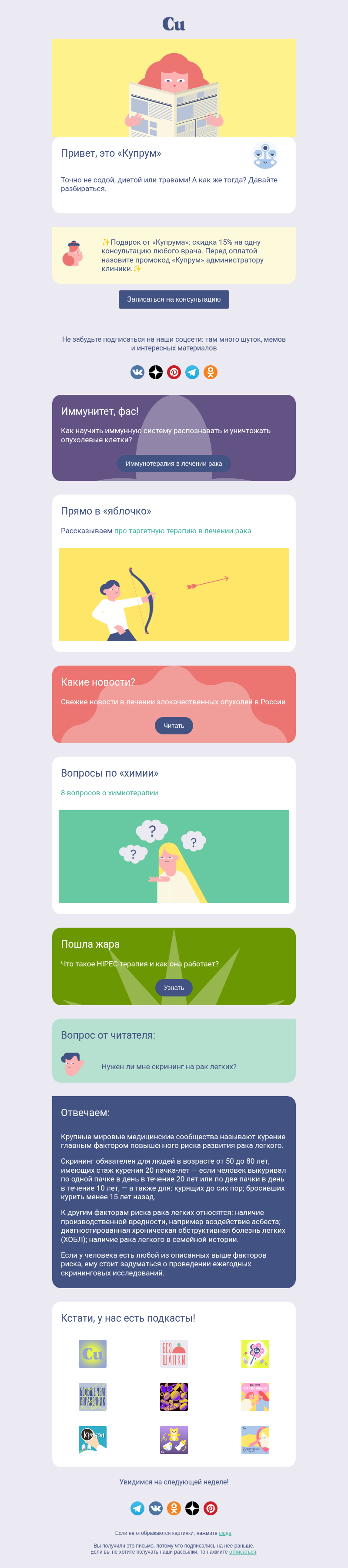 Письмо компании «Купрум» на тему «Как лечат рак?»