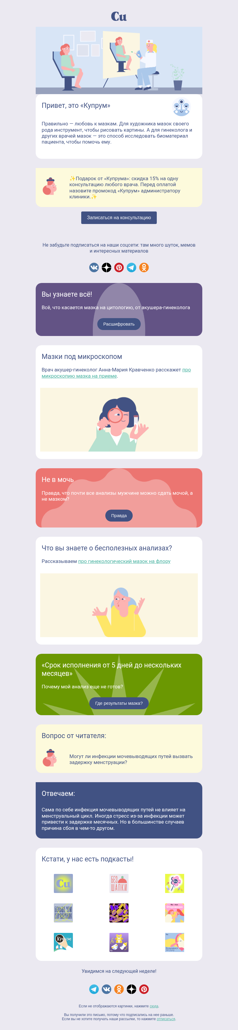 Письмо компании «Купрум» на тему «Что общего у гинеколога и художника?🤔»