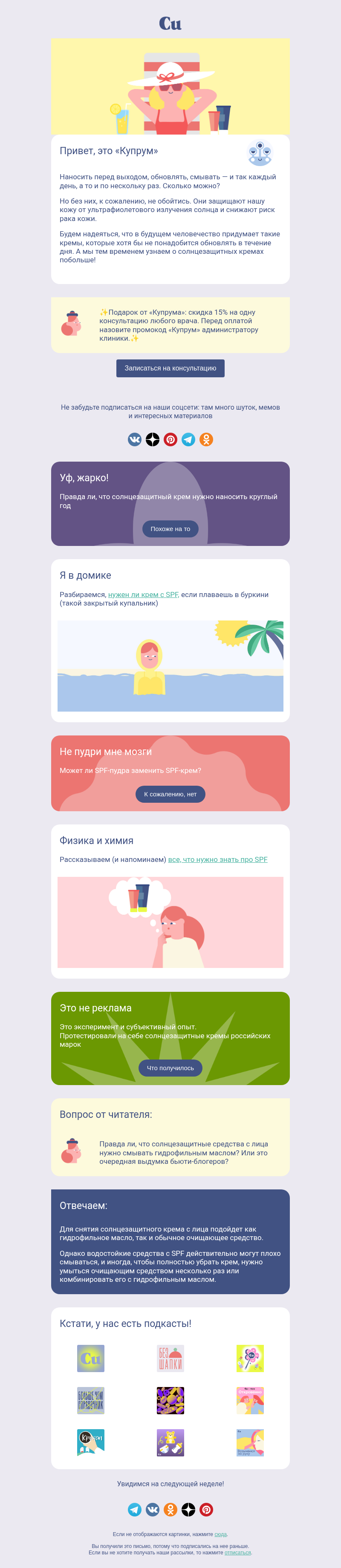 Письмо компании «Купрум» на тему «Кремы с SPF уже достали! 😡»