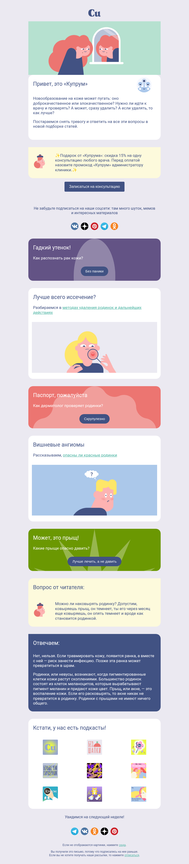 Письмо компании «Купрум» на тему «Прыщ, родинка или рак?»