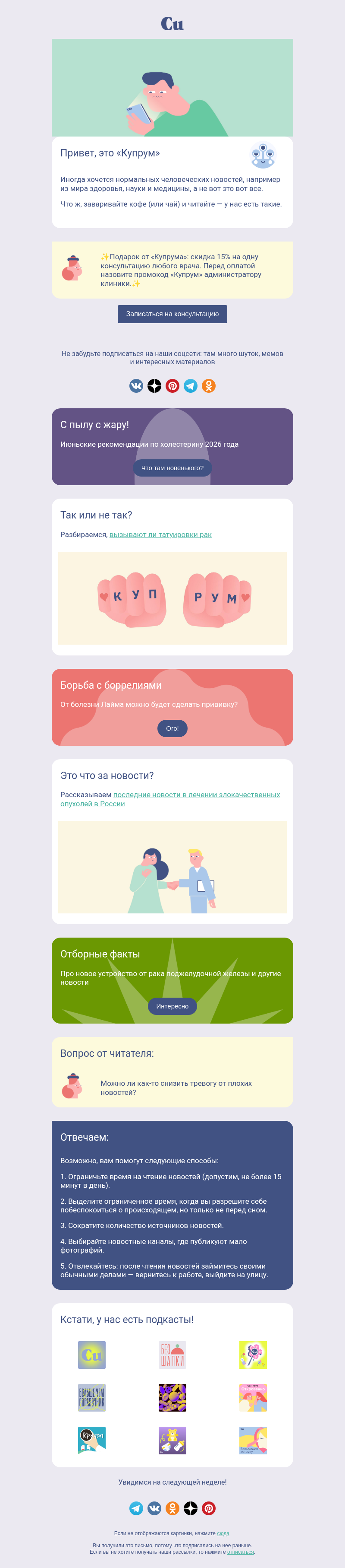 Письмо компании «Купрум» на тему «Новости здорового человека »