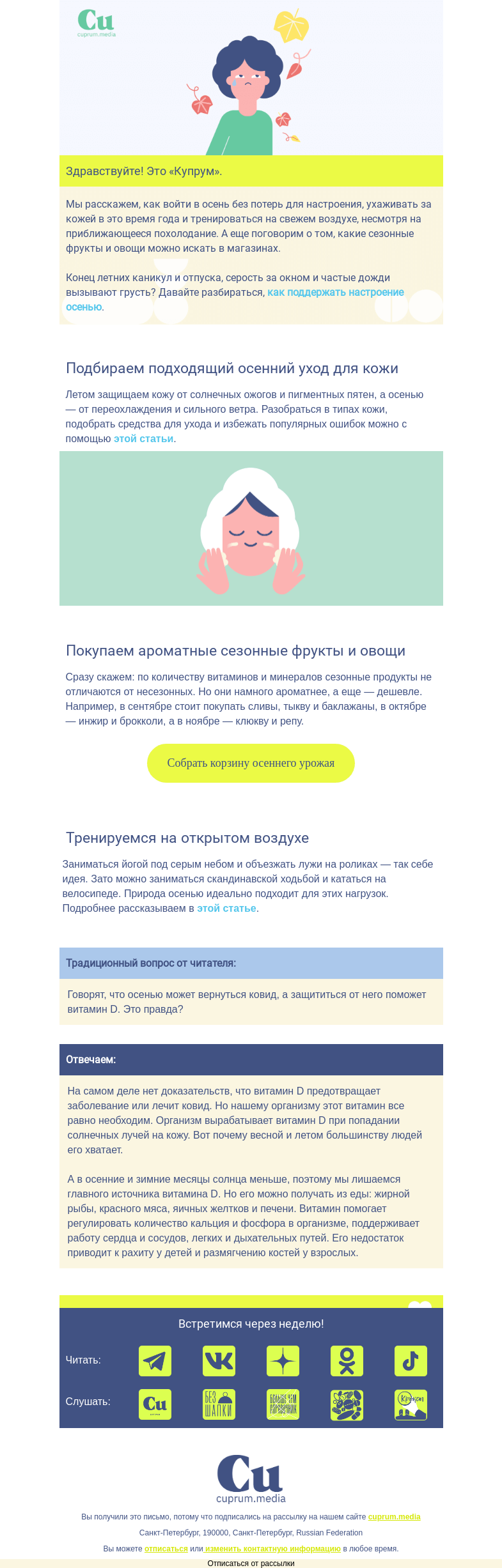 Письмо компании «Купрум» на тему «Встречаем осень без потерь »