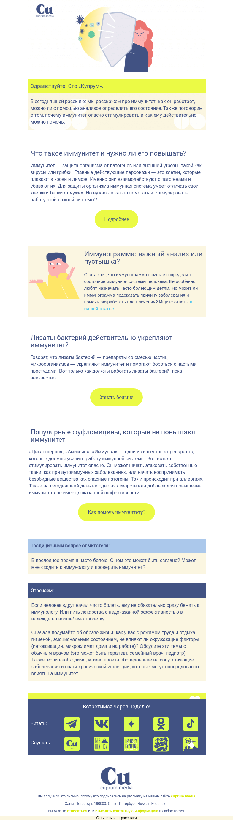 Письмо компании «Купрум» на тему «Иммунитет: рассказываем о защитной системе нашего организма »