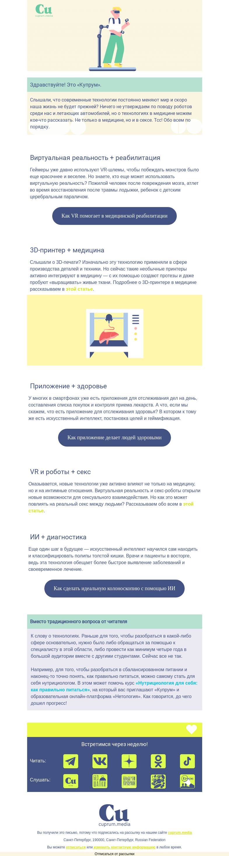 Письмо компании «Купрум» на тему «VR, 3D, ИИ: как технологии меняют медицину»