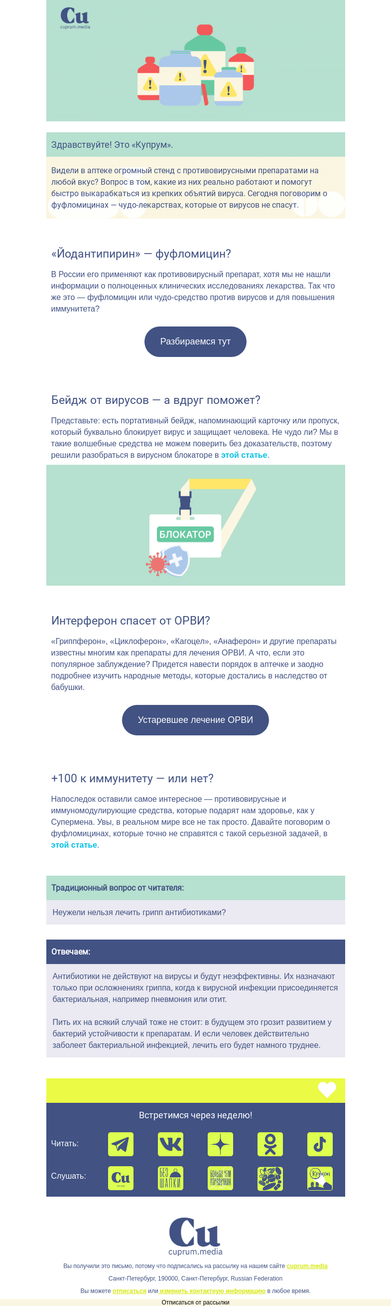 Письмо компании «Купрум» на тему «Фуфломицины и пустышки от вирусов»