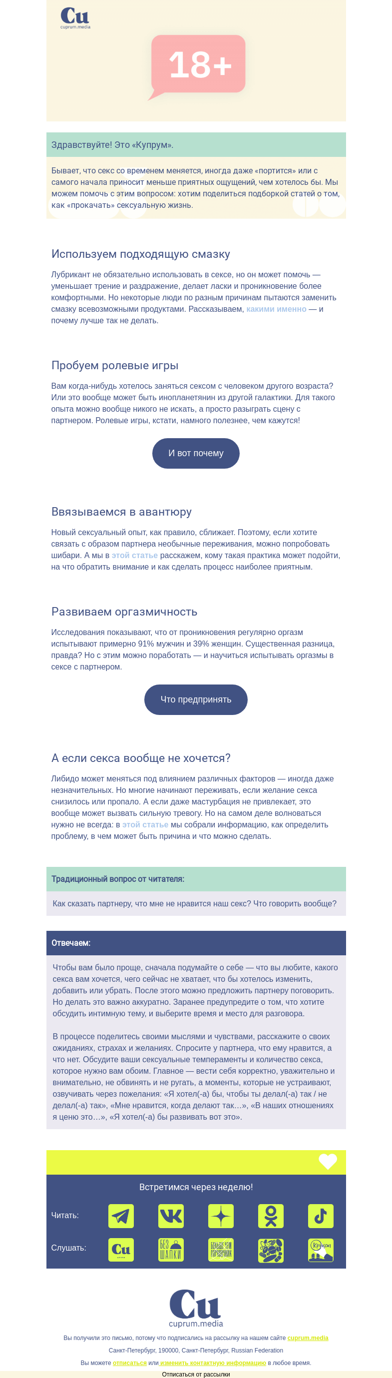Письмо компании «Купрум» на тему «Как улучшить секс? 18+»