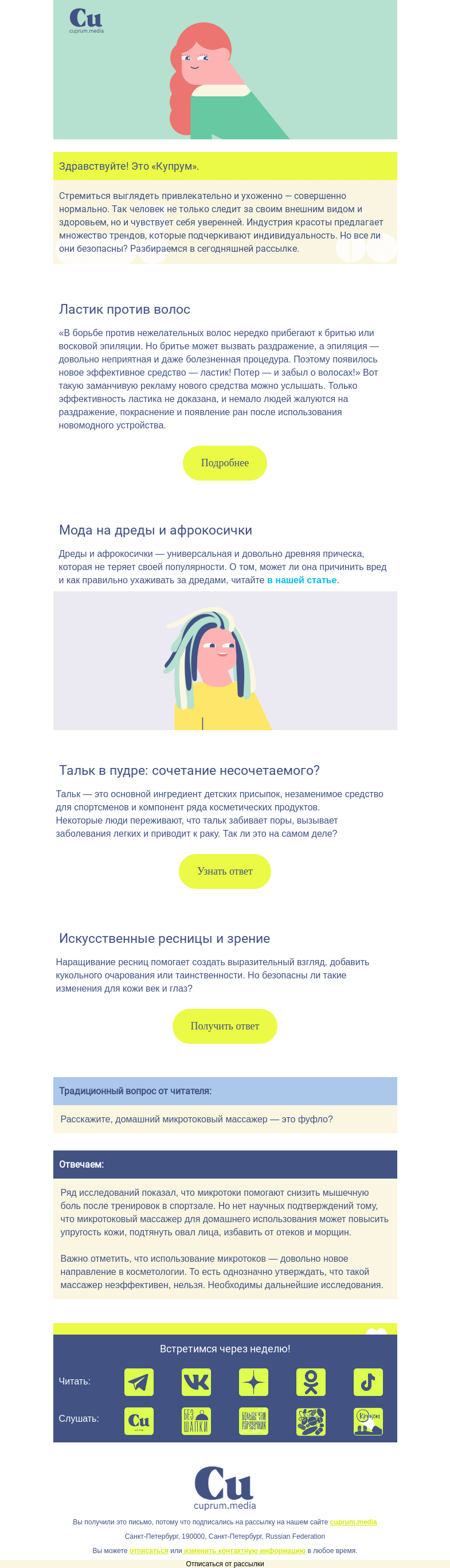 Письмо компании «Купрум» на тему «Наводим красоту без вреда для здоровья »