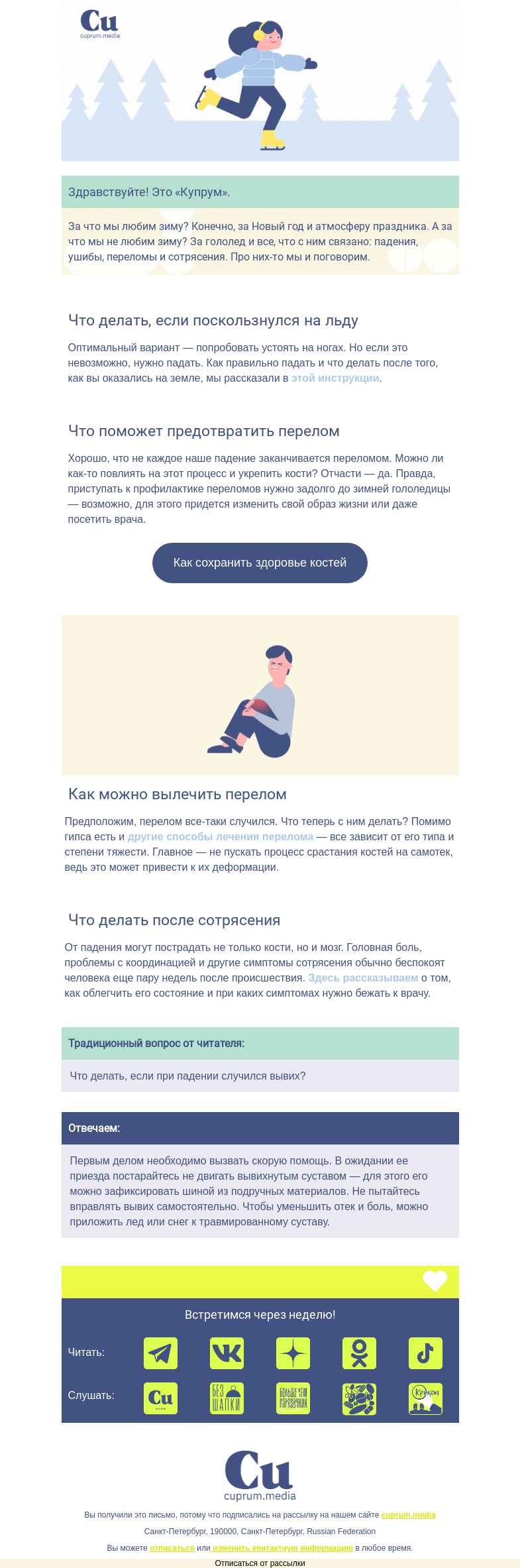Письмо компании «Купрум» на тему «Поскользнулся, упал, очнулся — гипс»