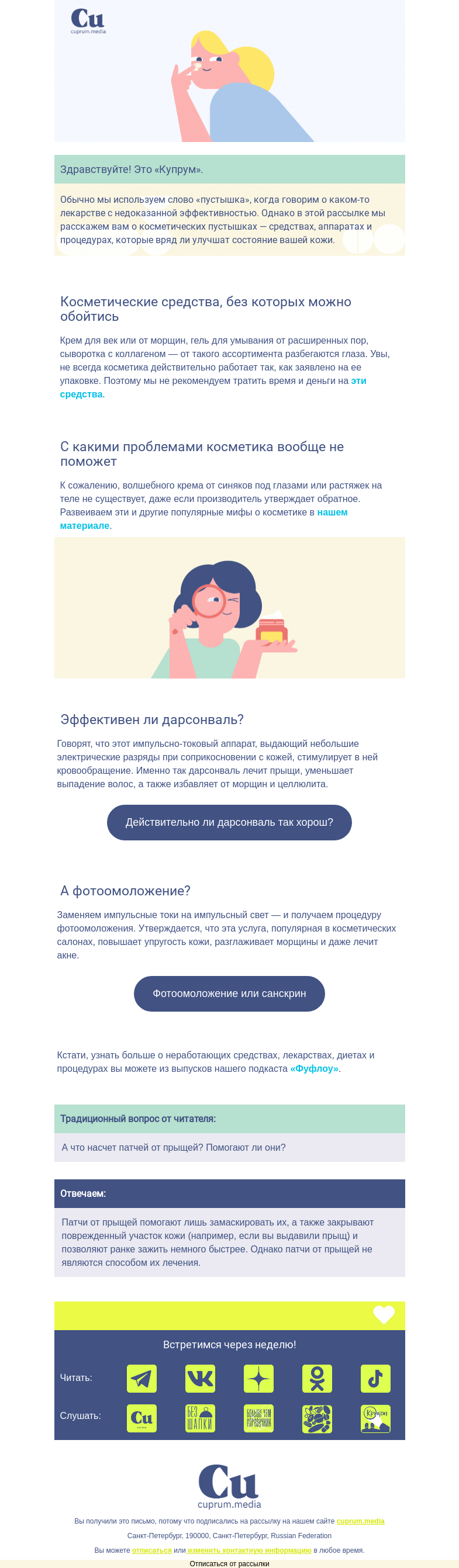 Письмо компании «Купрум» на тему «Пустышки для кожи»