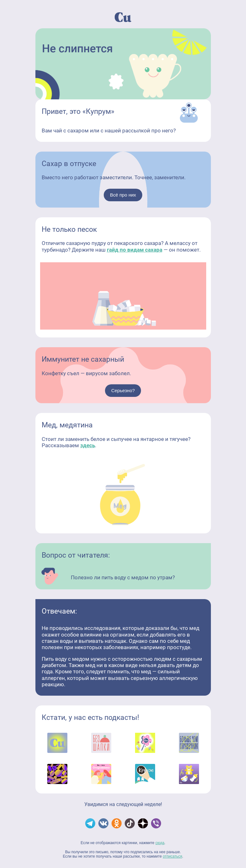 Письмо компании «Купрум» на тему «Не слипнется»