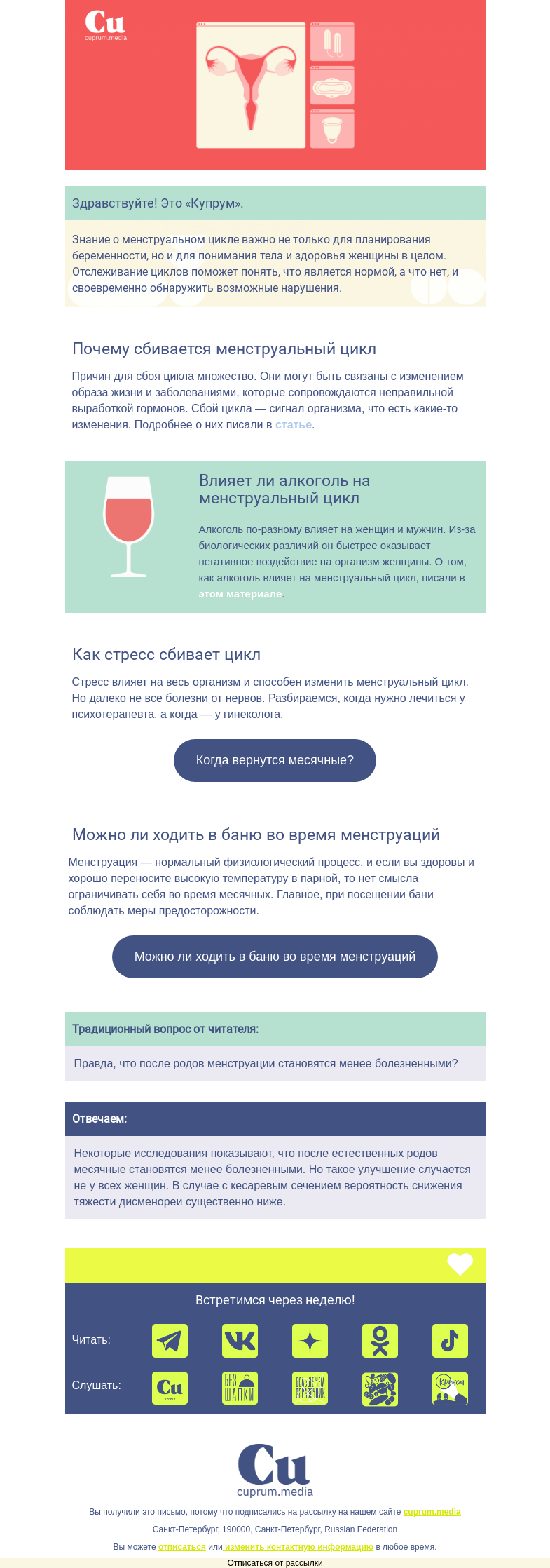 Письмо компании «Купрум» на тему «Менструальный цикл»