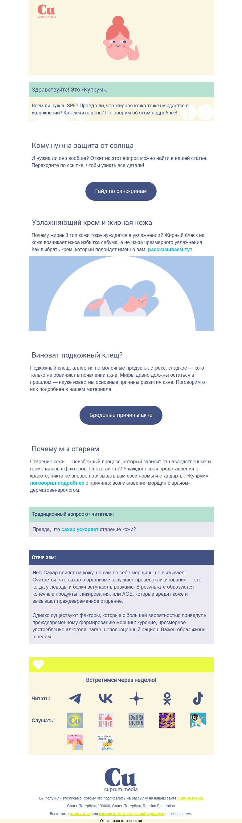 Письмо компании «Купрум» на тему «Важное о вашей коже»