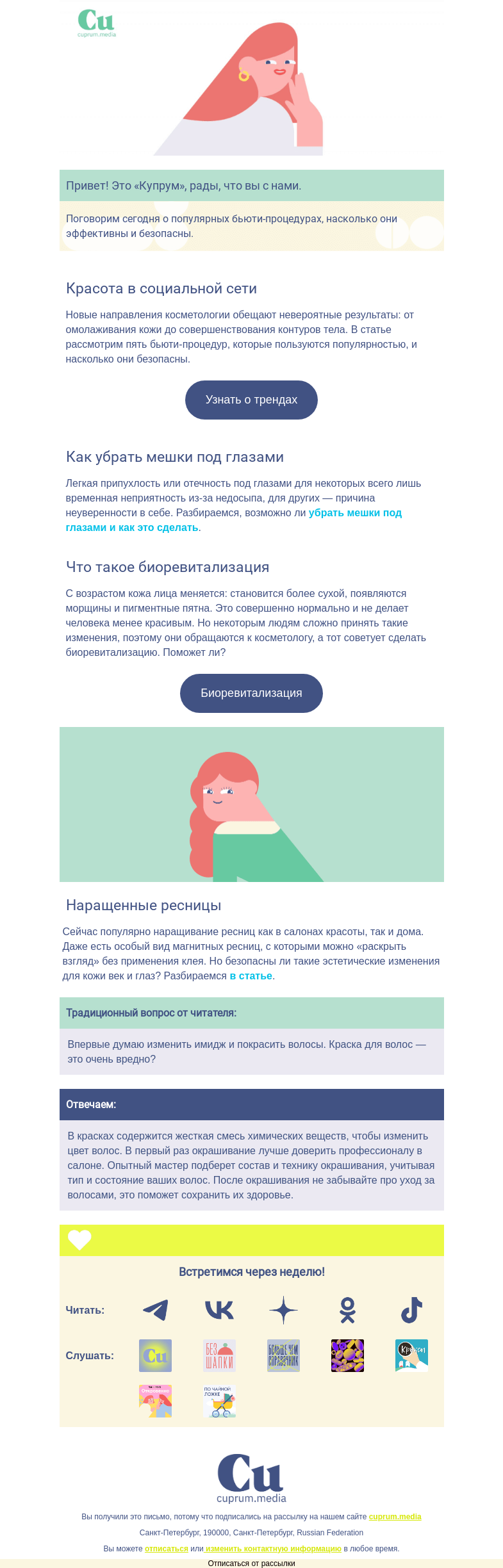 Письмо компании «Купрум» на тему «Безопасная красота»