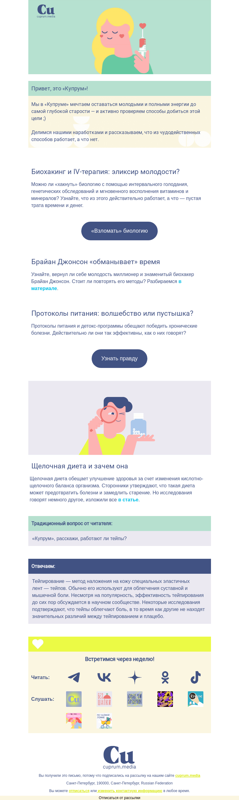 Письмо компании «Купрум» на тему «Секреты вечной молодости»