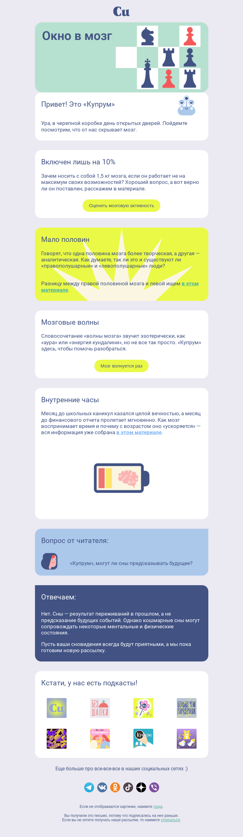 Письмо компании «Купрум» на тему «Окно в мозг»