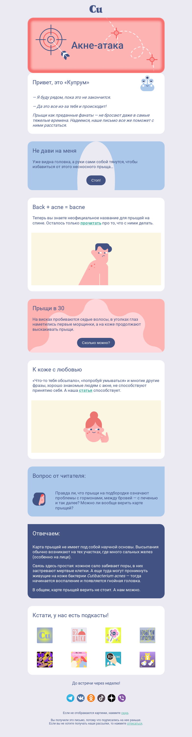 Письмо компании «Купрум» на тему «Акне-атака»