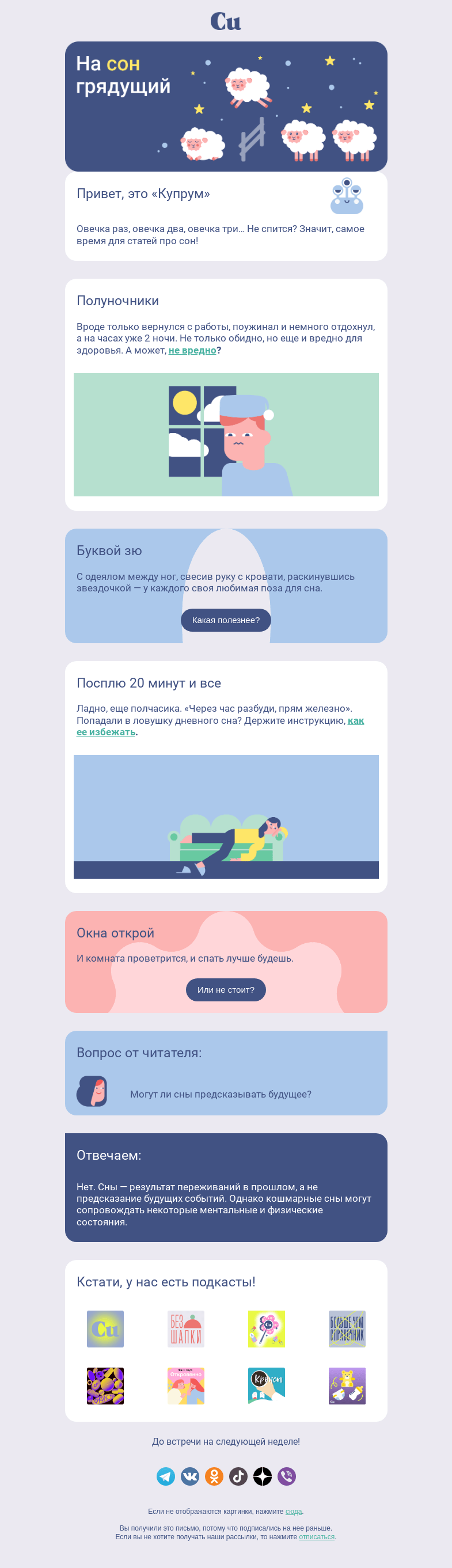 Письмо компании «Купрум» на тему «На сон грядущий»