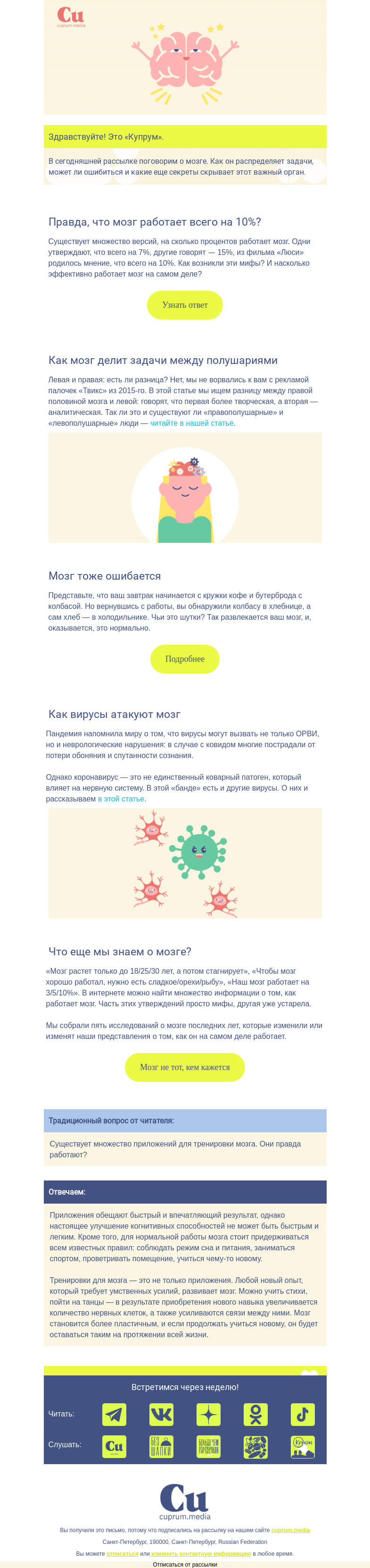 Письмо компании «Купрум» на тему «Что скрывает мозг?»