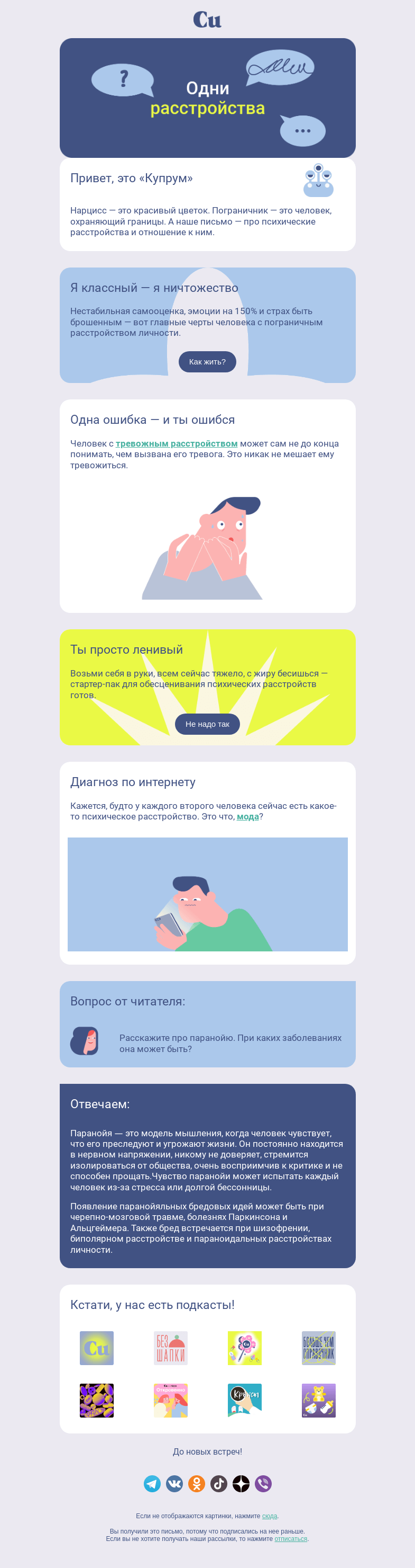 Письмо компании «Купрум» на тему «Одни расстройства»