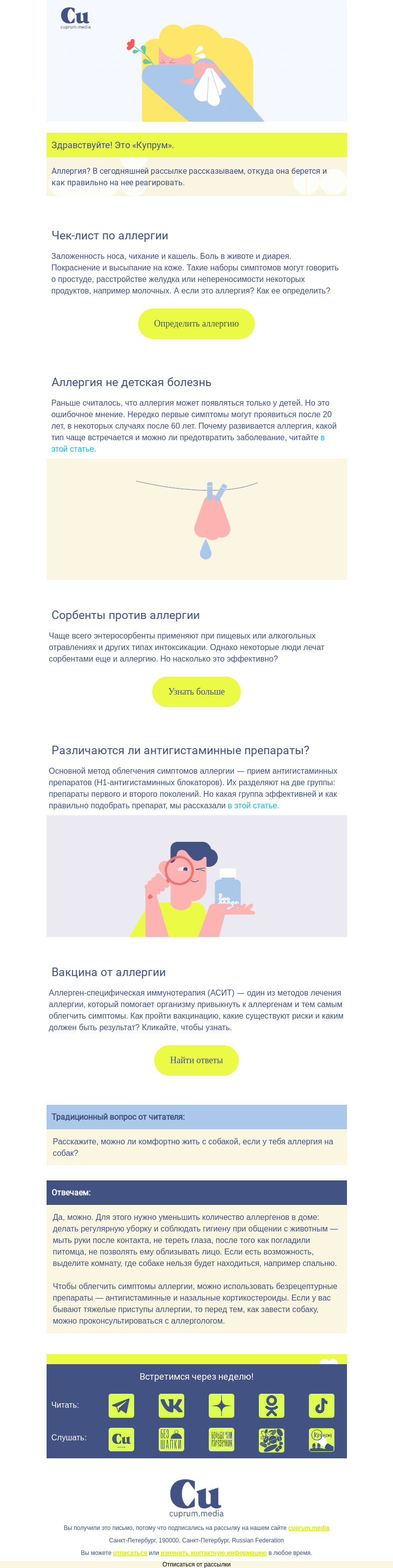 Письмо компании «Купрум» на тему «Как остановить аллергию»