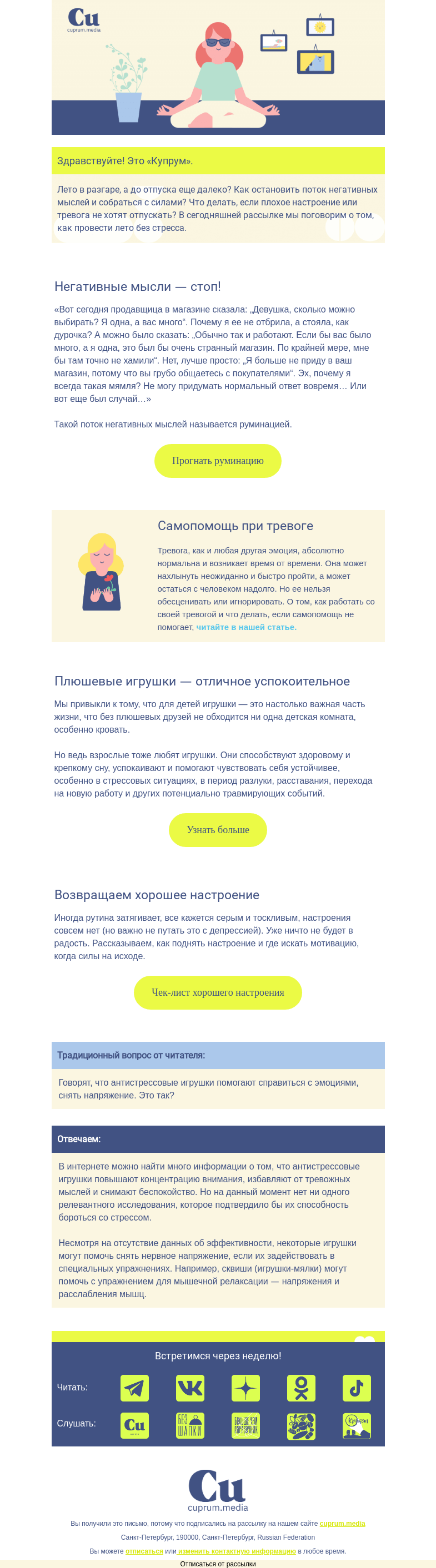 Письмо компании «Купрум» на тему «Лето без стресса: заботимся о своем ментальном здоровье»