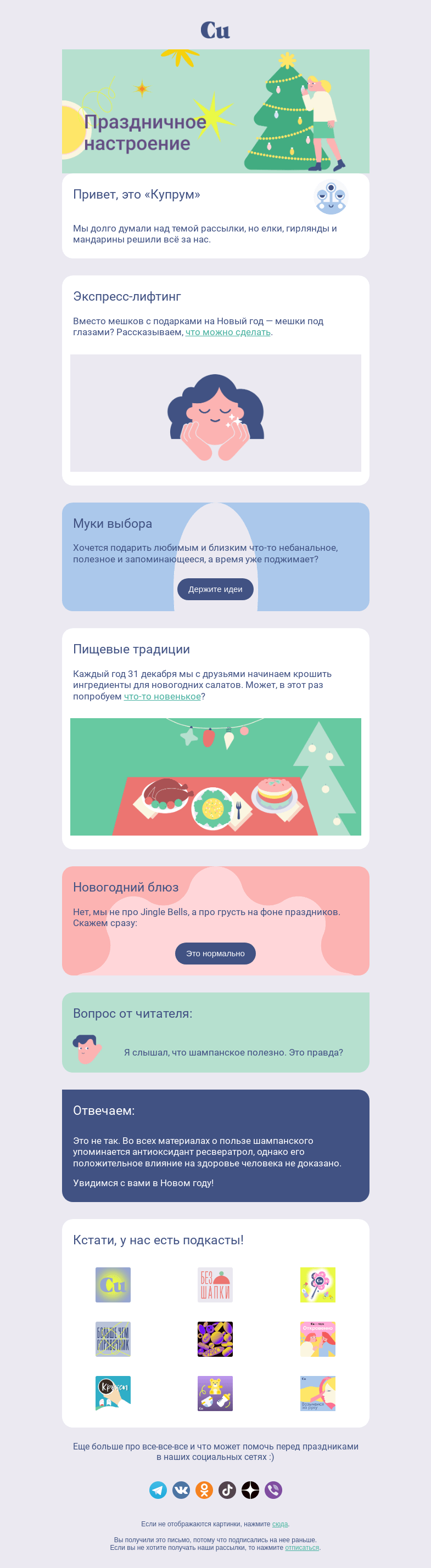 Письмо компании «Купрум» на тему «Праздничное настроение 🎄»