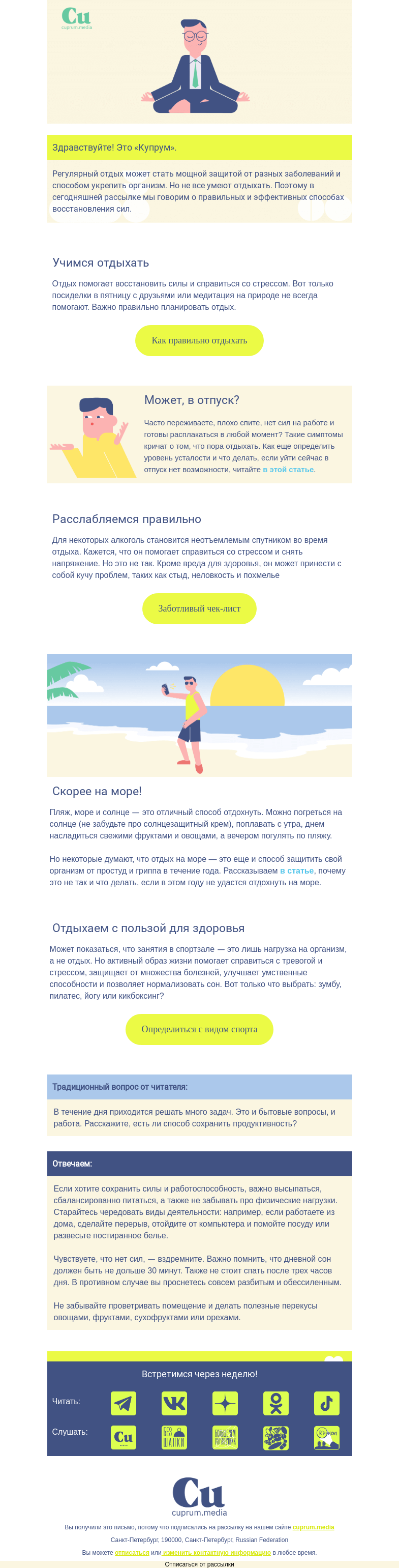 Письмо компании «Купрум» на тему «Отдыхаем на здоровье»
