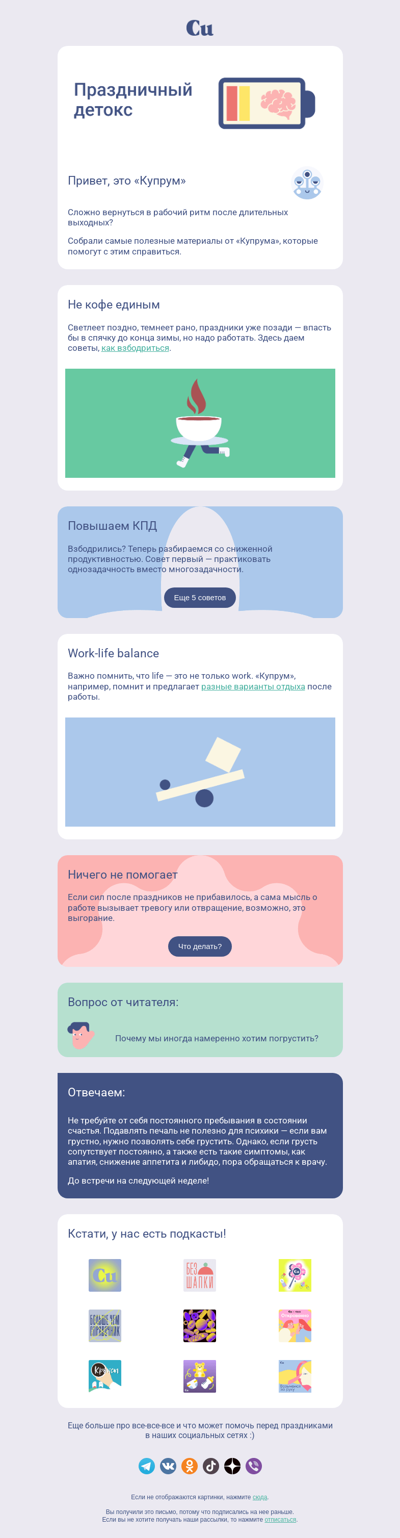Письмо компании «Купрум» на тему «Праздничный детокс»