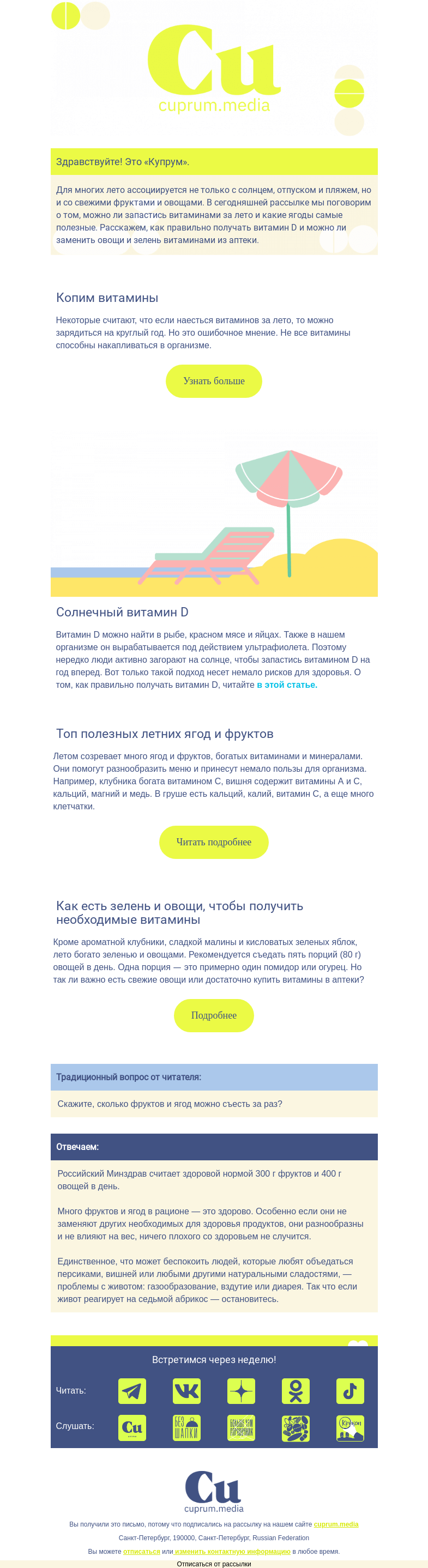 Письмо компании «Купрум» на тему «Заряжаемся летними витаминами»