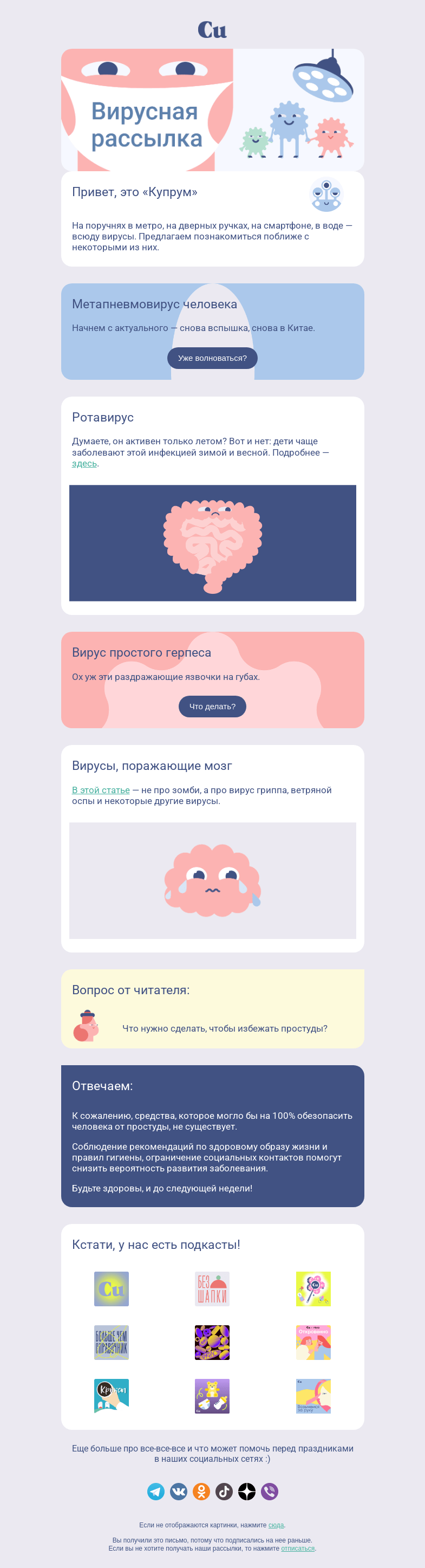 Письмо компании «Купрум» на тему «Вирусная рассылка 😷»