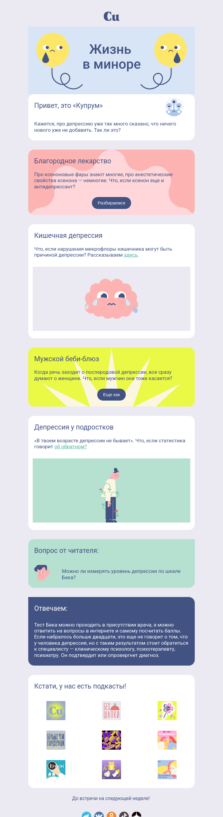 Письмо компании «Купрум» на тему «Жизнь в миноре»