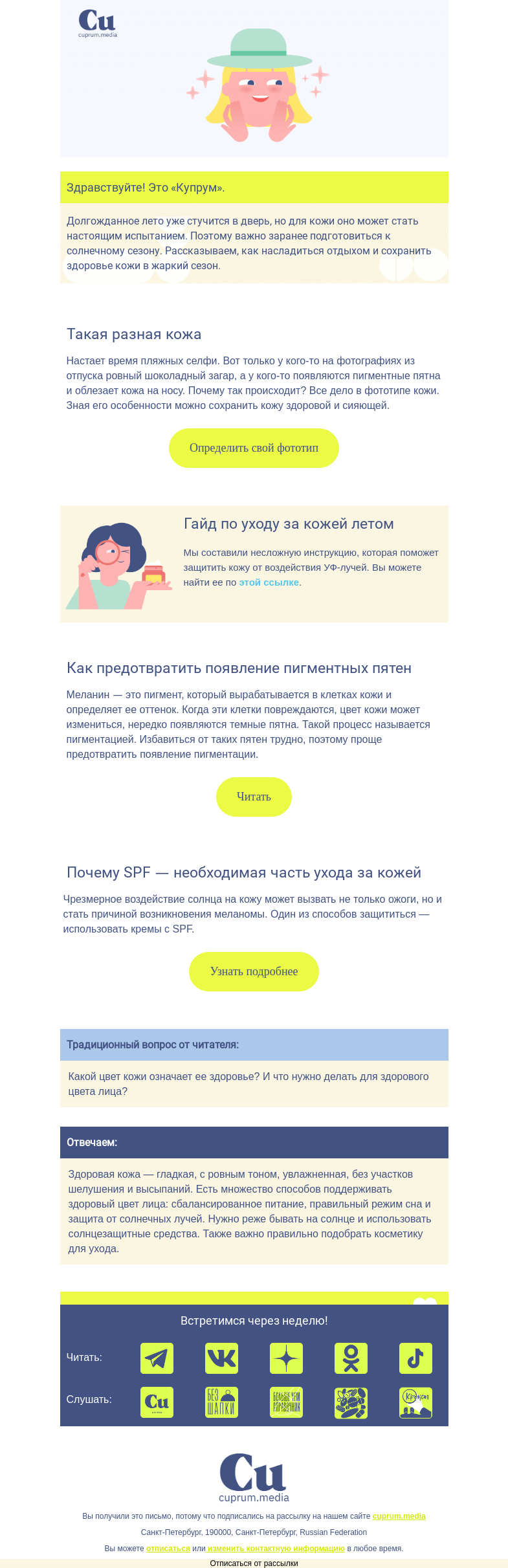 Письмо компании «Купрум» на тему «Лето без проблем: готовим кожу к солнечному сезону»