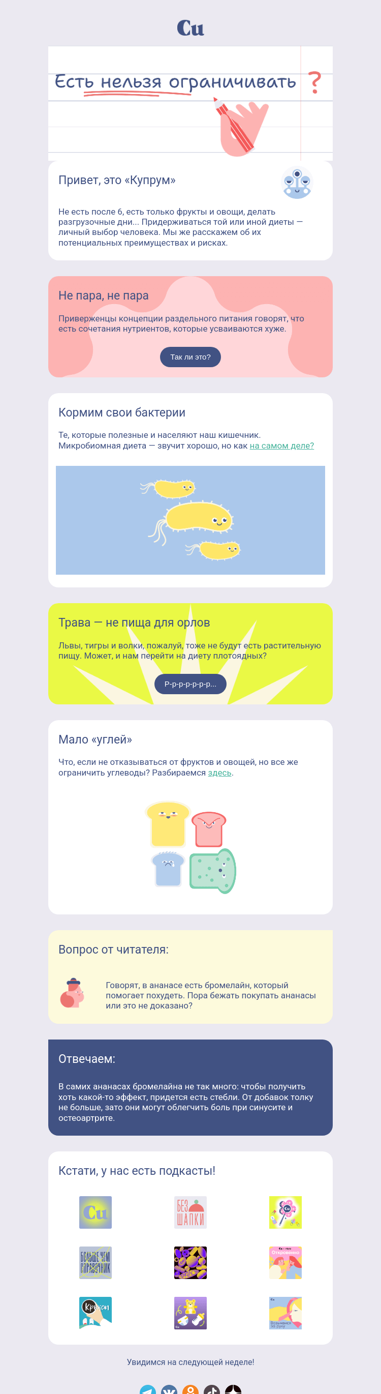 Письмо компании «Купрум» на тему «Есть нельзя ограничивать»
