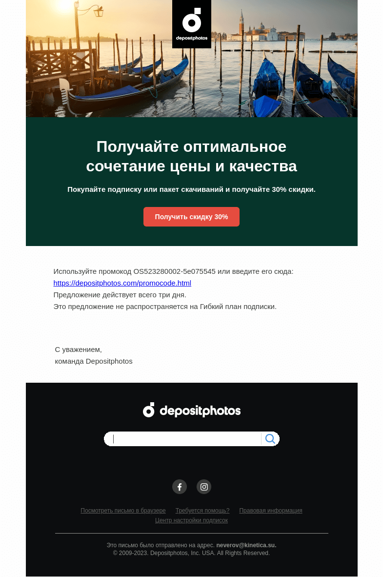 Письмо компании «Depositphotos» на тему «Эксклюзивная акция – осталось всего три дня»