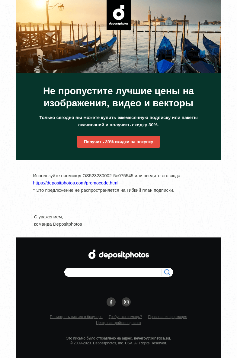Письмо компании «Depositphotos» на тему «Успейте! 30% скидки заканчивается сегодня»