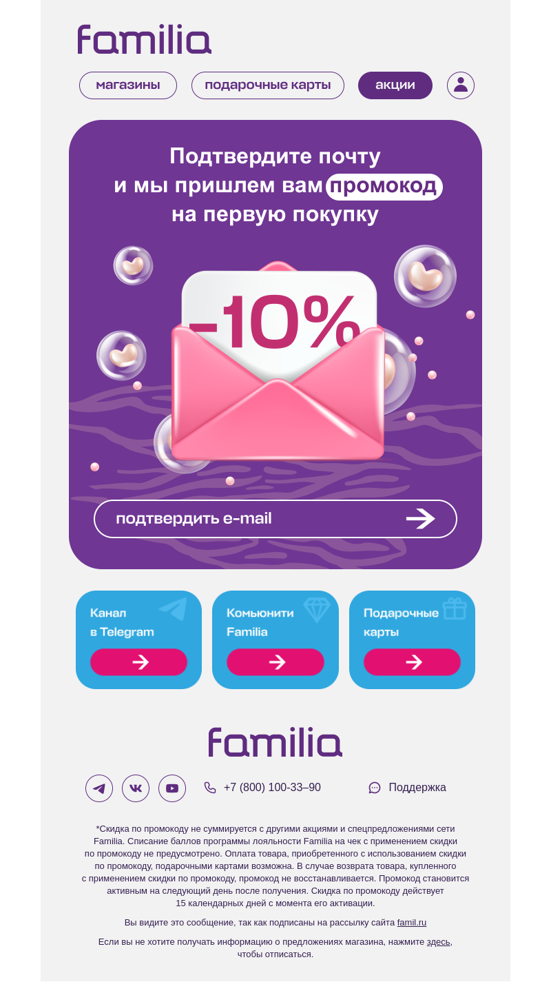 Письмо компании «Familia» на тему «Один клик — и скидка ваша!»