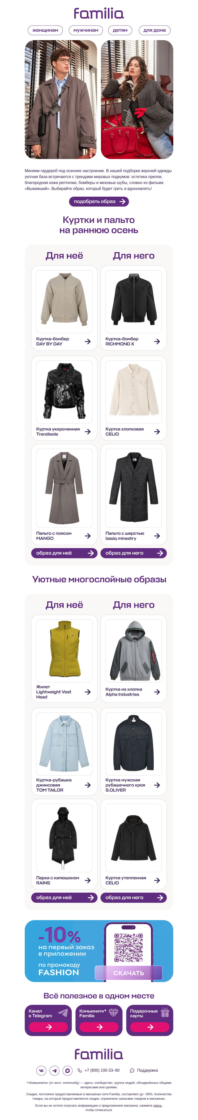 Письмо компании «Familia» на тему «Утепляемся со скидками до -85%»