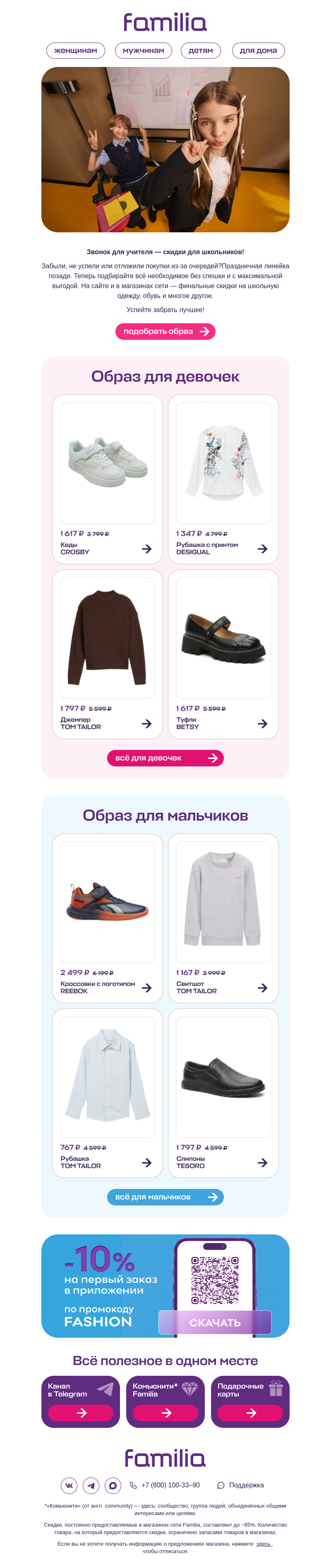 Письмо компании «Familia» на тему «Последний звонок для выгодных покупок🔔»