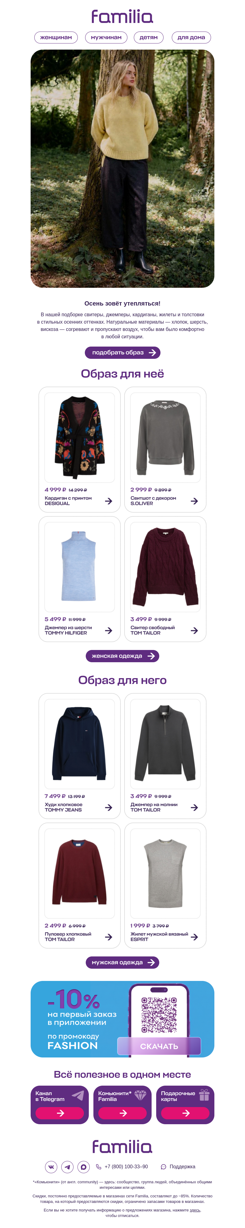 Письмо компании «Familia» на тему «Как не замёрзнуть осенью?»
