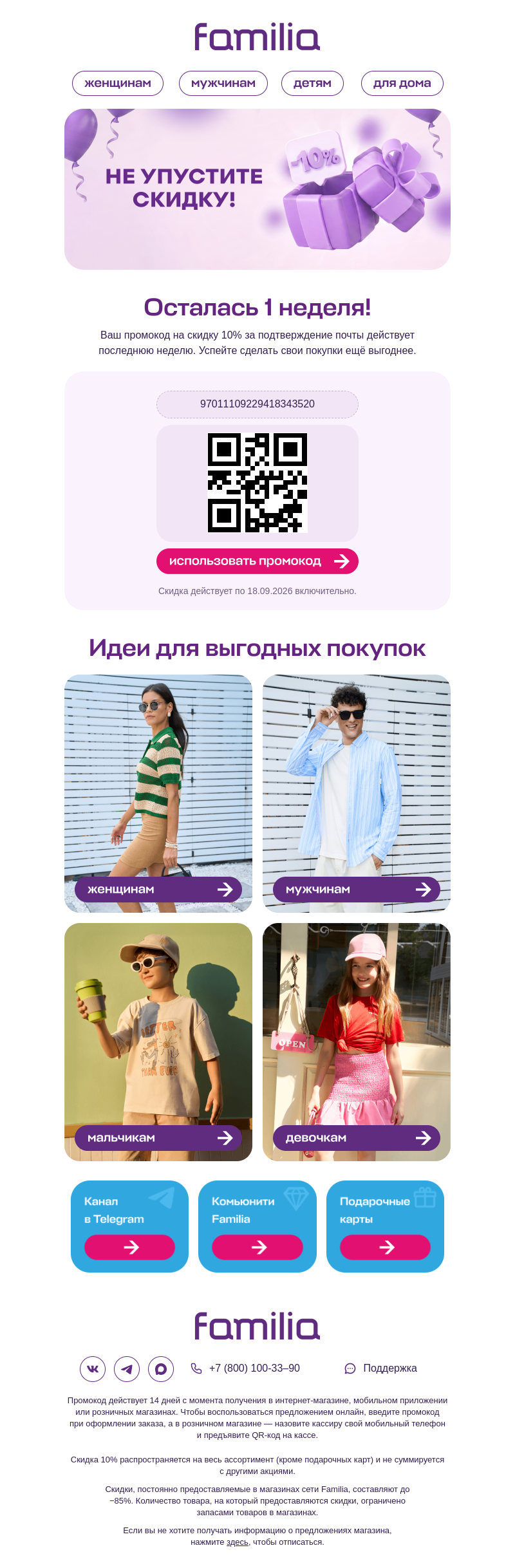 Письмо компании «Familia» на тему «Ваша скидка 10% за подтверждение почты скоро сгорит»