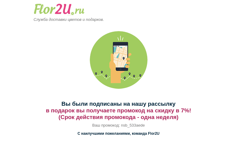 Письмо компании «Flor2U» на тему «Промокод на скидку в»