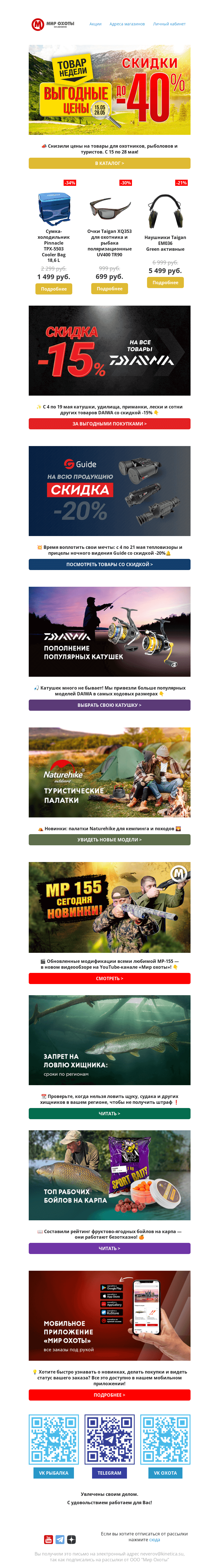 Письмо компании «Мир охоты» на тему «🔥Скидки на товары для рыбалки, охоты и туризма ждут внутри🔥»