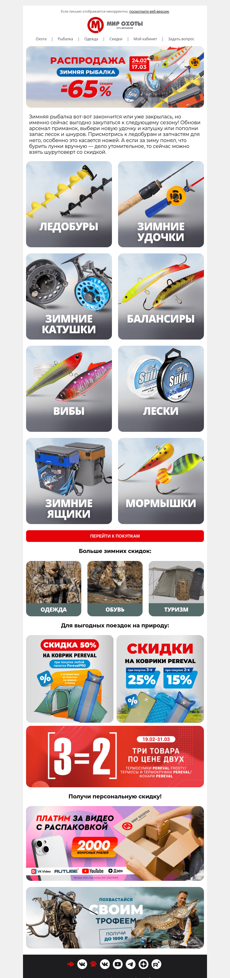 Письмо компании «Мир охоты» на тему «Покупки на будущее со скидкой до –65%🔮»